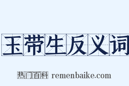 玉带生反义词是什么意思的图片